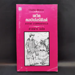 เดวิด คอปเปอร์ฟิลด์ - Charles Dickens รูปที่ 1