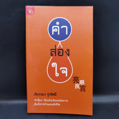 คำส่องใจ - เรืองรอง รุ่งรัศมี รูปที่ 1