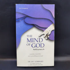 The Mind of God จิตสำนึกแห่งพระเจ้า - Dr.Jay Lombard รูปที่ 1