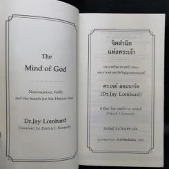 The Mind of God จิตสำนึกแห่งพระเจ้า - Dr.Jay Lombard รูปที่ 9