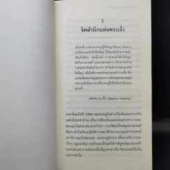 The Mind of God จิตสำนึกแห่งพระเจ้า - Dr.Jay Lombard รูปที่ 12
