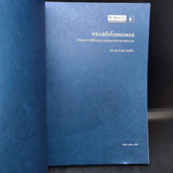 พระเสด็จโดยแดนชล เรือพระราชพิธีและขบวนพยุหยาตราทางชลมารค - รศ.ดร. ศานติ ภักดีคำ รูปที่ 8