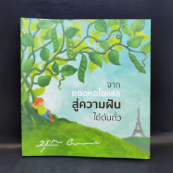จากยอดหอไอเฟลสู่ความฝันใต้ต้นถั่ว -  โอ วรุฒ วรธรรม