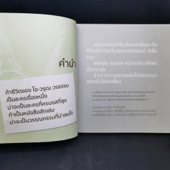 จากยอดหอไอเฟลสู่ความฝันใต้ต้นถั่ว -  โอ วรุฒ วรธรรม รูปที่ 11
