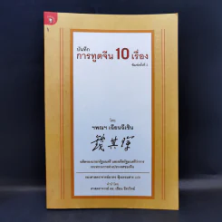 บันทึกการทูตจีน 10 เรื่อง - ฯพณฯ เฉียนฉีเชิน รูปที่ 1