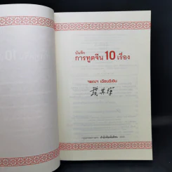บันทึกการทูตจีน 10 เรื่อง - ฯพณฯ เฉียนฉีเชิน รูปที่ 8