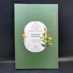 อ่านสยามตามแอนนา : การบ้านและการเมืองในราชสำนักคิงมงกุฎ - Anna Harriette Leonowens (แอนนา แฮร์เรียต ลีโอโนเวนส์)