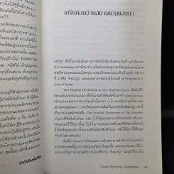 อ่านสยามตามแอนนา : การบ้านและการเมืองในราชสำนักคิงมงกุฎ - Anna Harriette Leonowens (แอนนา แฮร์เรียต ลีโอโนเวนส์) รูปที่ 11