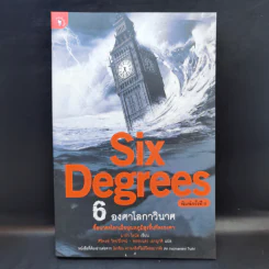 Six Degrees 6 องศาโลกาวินาศ - 	Mark Lynas (มาร์ก ไลนัส) รูปที่ 1