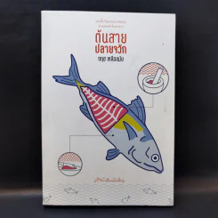 ต้นสายปลายจวัก - กฤช เหลือลมัย รูปที่ 1