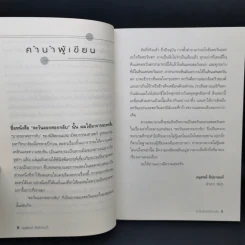 ตะวันออกศอกกลับ - อนุสรณ์ ติปยานนท์ รูปที่ 9