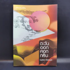 ตะวันออกศอกกลับ - อนุสรณ์ ติปยานนท์ รูปที่ 1