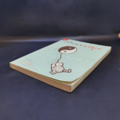 เต๋าแบบหมีพูห์ The Tao of Pooh - เบนจามิน ฮอฟฟ์ รูปที่ 7