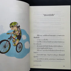 สุขบนหลังเสือ - ชาติ ภิรมย์กุล รูปที่ 13