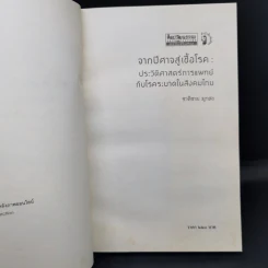 จากปีศาจสู่เชื้อโรค ประวัติศาสตร์การแพทย์กับโรคระบาดในสังคมไทย - ชาติชาย มุกสง รูปที่ 8