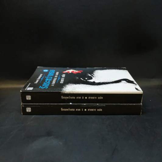 รักระหว่างรบ A Farewell to Arms 2 เล่มจบ - Ernest Hemingway รูปที่ 3