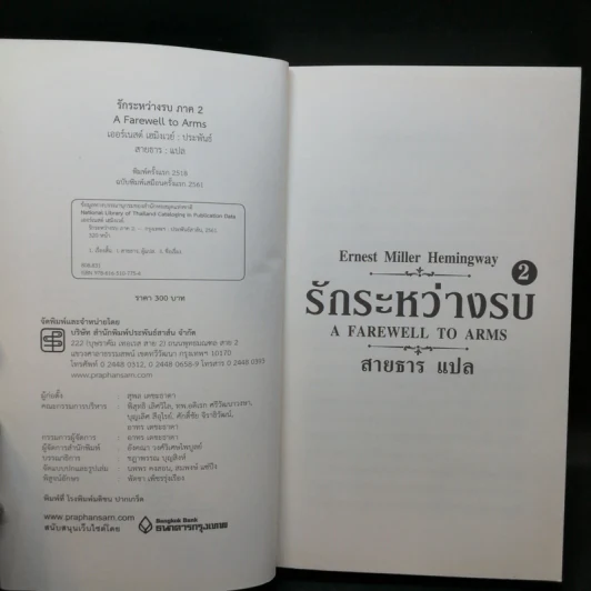 รักระหว่างรบ A Farewell to Arms 2 เล่มจบ - Ernest Hemingway รูปที่ 12
