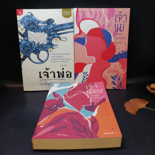 หนังสือชุด เจ้าพ่อ เจ้าแม่ เจ้าเมือง - อาจินต์ ปัญจพรรค์ รูปที่ 1