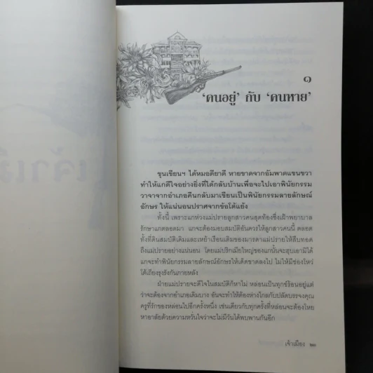 หนังสือชุด เจ้าพ่อ เจ้าแม่ เจ้าเมือง - อาจินต์ ปัญจพรรค์ รูปที่ 20