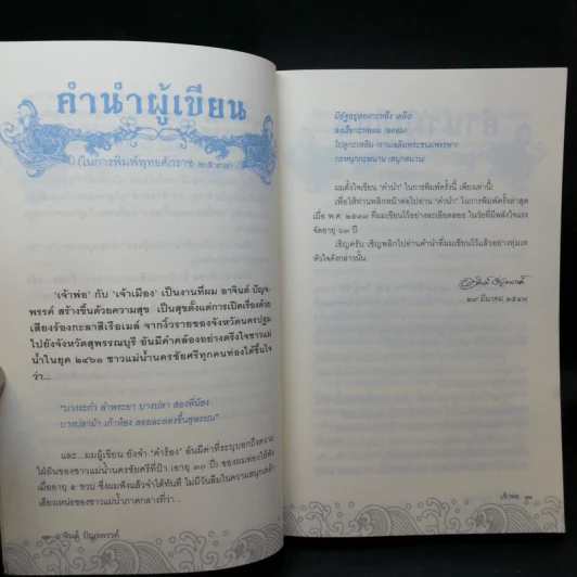หนังสือชุด เจ้าพ่อ เจ้าแม่ เจ้าเมือง - อาจินต์ ปัญจพรรค์ รูปที่ 10