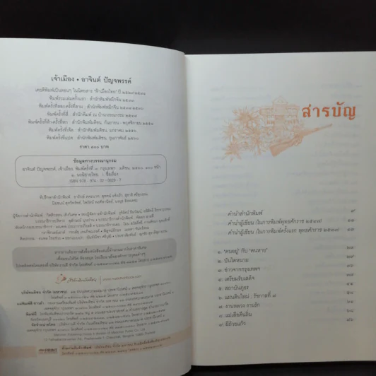 หนังสือชุด เจ้าพ่อ เจ้าแม่ เจ้าเมือง - อาจินต์ ปัญจพรรค์ รูปที่ 16