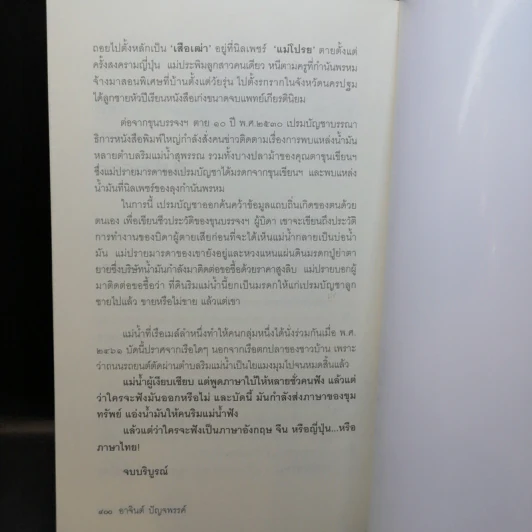 หนังสือชุด เจ้าพ่อ เจ้าแม่ เจ้าเมือง - อาจินต์ ปัญจพรรค์ รูปที่ 21