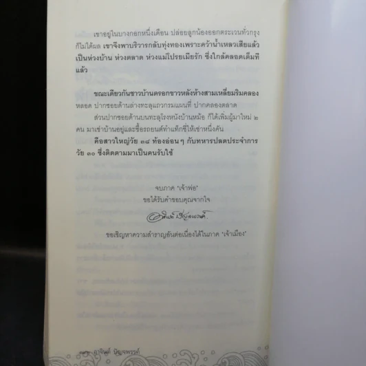 หนังสือชุด เจ้าพ่อ เจ้าแม่ เจ้าเมือง - อาจินต์ ปัญจพรรค์ รูปที่ 11