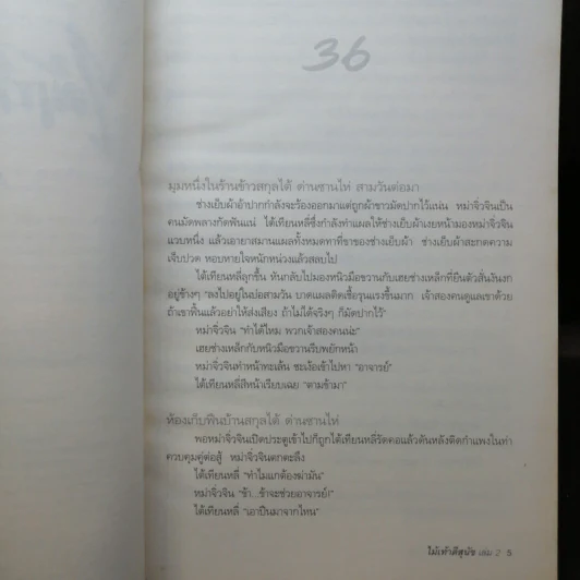 ไม้เท้าตีสุนัข 2 เล่มจบ - กัวจิ้งอวี่ รูปที่ 12