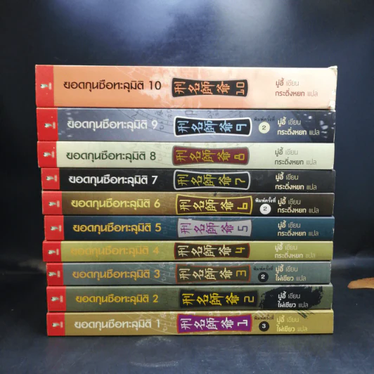 ยอดกุนซือทะลุมิติ 10 เล่มจบ - Muyi (มู่อี้) รูปที่ 2