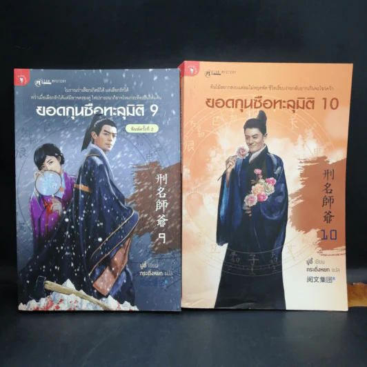 ยอดกุนซือทะลุมิติ 10 เล่มจบ - Muyi (มู่อี้) รูปที่ 12
