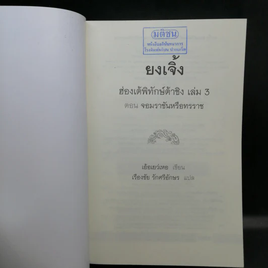 ยงเจิ้ง ฮ่องเต้พิทักษ์ต้าชิง เล่ม 1,3 - เอ้อเย่วเหอ รูปที่ 15