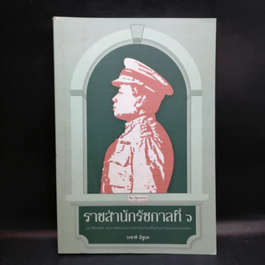 ราชสำนักรัชกาลที่ 6 - วรชาติ มีชูบท รูปที่ 1