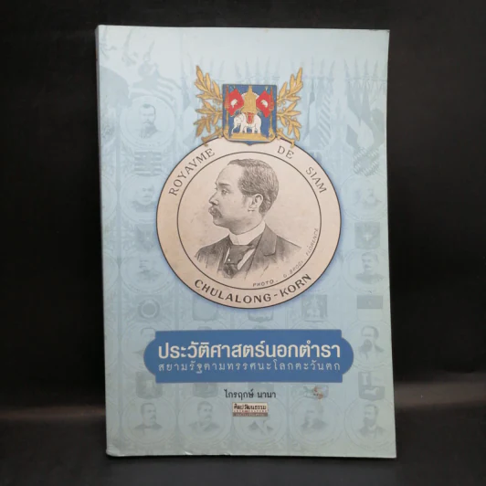 ประวัติศาสตร์นอกตำรา สยามรัฐตามทรรศนะโลกตะวันตก - ไกรฤกษ์ นานา รูปที่ 1
