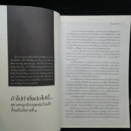 ประวัติศาสตร์นอกตำรา สยามรัฐตามทรรศนะโลกตะวันตก - ไกรฤกษ์ นานา รูปที่ 10