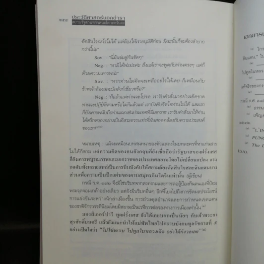 ประวัติศาสตร์นอกตำรา สยามรัฐตามทรรศนะโลกตะวันตก - ไกรฤกษ์ นานา รูปที่ 11