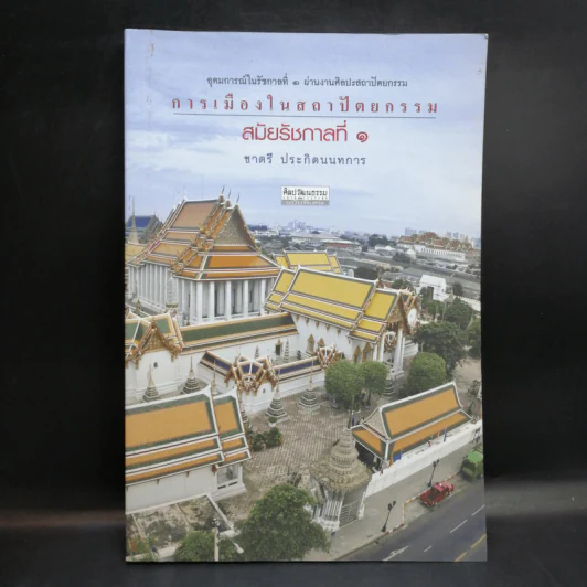 การเมืองในสถาปัตยกรรม สมัยรัชกาลที่ 1 - ชาตรี ประกิตนนทการ รูปที่ 1