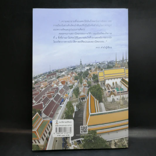 การเมืองในสถาปัตยกรรม สมัยรัชกาลที่ 1 - ชาตรี ประกิตนนทการ รูปที่ 2