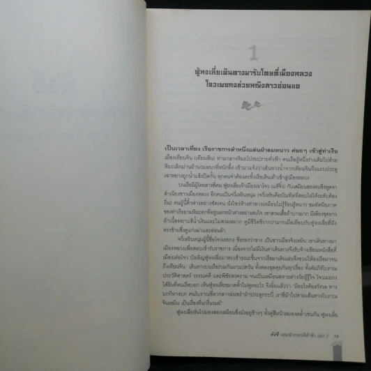 คังซี จอมจักรพรรดิต้าชิง ตอน ศึกรวมแผ่นดิน เล่ม 2 - เอ้อเยว่เหอ รูปที่ 12
