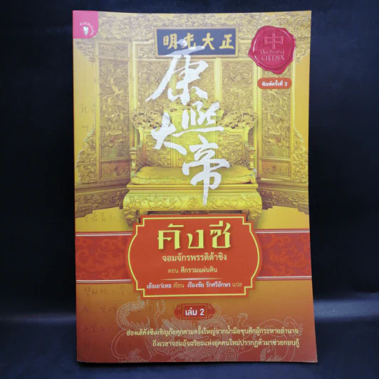 คังซี จอมจักรพรรดิต้าชิง ตอน ศึกรวมแผ่นดิน เล่ม 2 - เอ้อเยว่เหอ รูปที่ 1