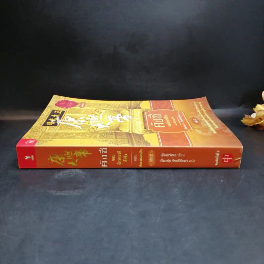 คังซี จอมจักรพรรดิต้าชิง ตอน ศึกรวมแผ่นดิน เล่ม 2 - เอ้อเยว่เหอ รูปที่ 3
