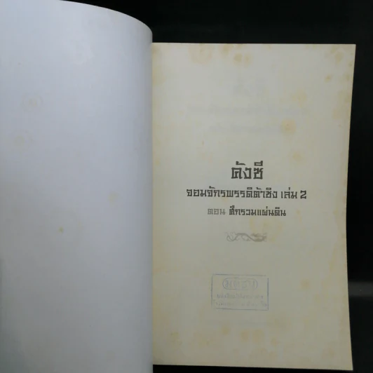 คังซี จอมจักรพรรดิต้าชิง ตอน ศึกรวมแผ่นดิน เล่ม 2 - เอ้อเยว่เหอ รูปที่ 8