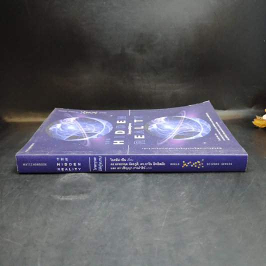 Hidden Reality ไขพหุภพมิติคู่ขนาน - Brian Greene (ไบอัน กรีน) รูปที่ 3