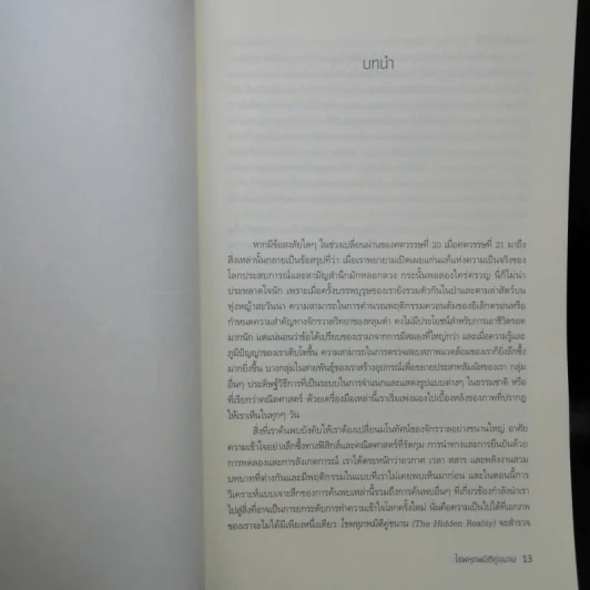 Hidden Reality ไขพหุภพมิติคู่ขนาน - Brian Greene (ไบอัน กรีน) รูปที่ 9