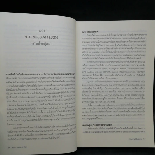 Hidden Reality ไขพหุภพมิติคู่ขนาน - Brian Greene (ไบอัน กรีน) รูปที่ 10