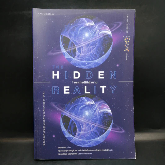 Hidden Reality ไขพหุภพมิติคู่ขนาน - Brian Greene (ไบอัน กรีน) รูปที่ 1
