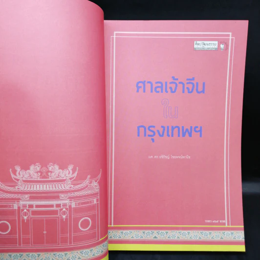 ศาลเจ้าจีนในกรุงเทพฯ - ผศ.ดร.อชิรัชญ์ ไชยพจน์พานิช รูปที่ 8