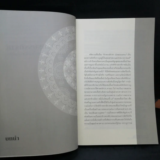 จักรพรรดิราช คติอำนาจเบื้องหลังชนชั้นนำไทย - เอนก มากอนันต์ รูปที่ 11