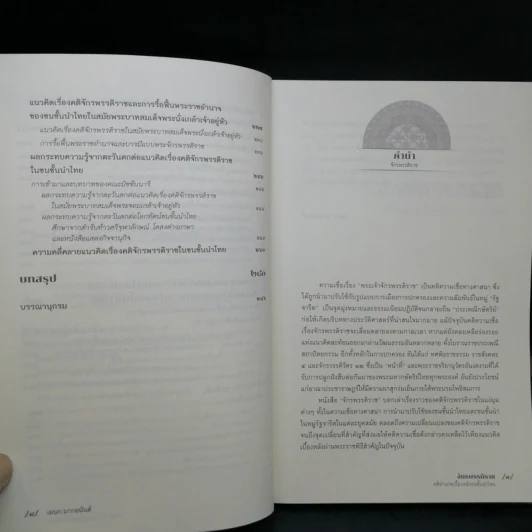 จักรพรรดิราช คติอำนาจเบื้องหลังชนชั้นนำไทย - เอนก มากอนันต์ รูปที่ 10
