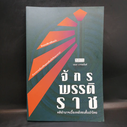จักรพรรดิราช คติอำนาจเบื้องหลังชนชั้นนำไทย - เอนก มากอนันต์ รูปที่ 1