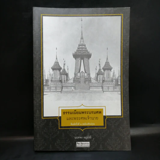 ธรรมเนียมพระบรมศพและพระศพเจ้านาย - นนทพร อยู่มั่งมี รูปที่ 1